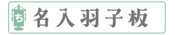 名入羽子板