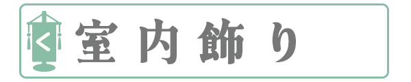 室内飾り