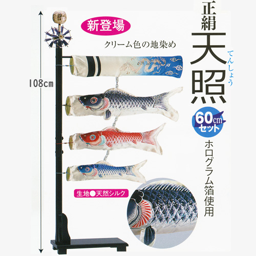 室内用鯉のぼり：プチ座敷鯉物語【天照セット】