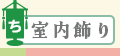 室内飾り・卓上鯉のぼり