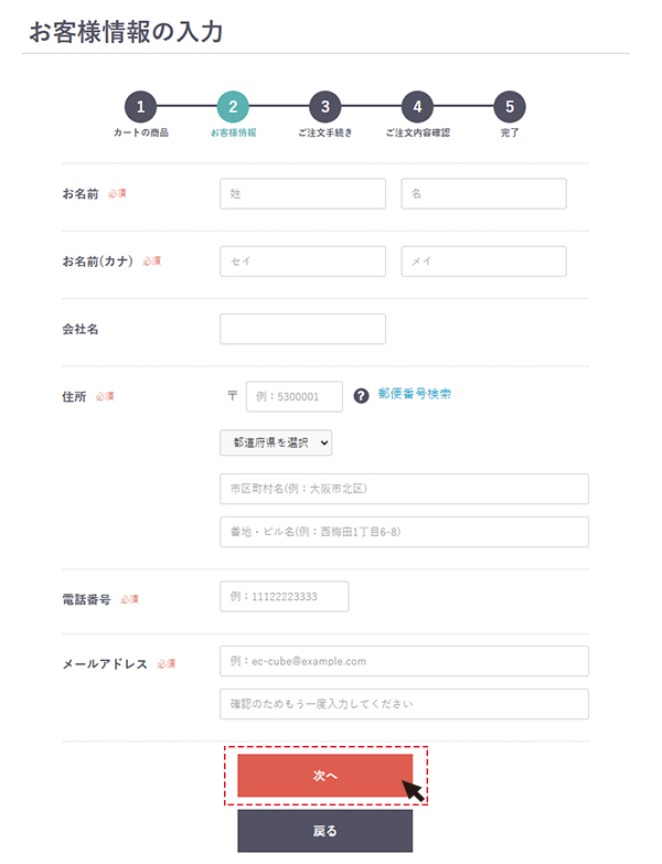 お客様情報の入力