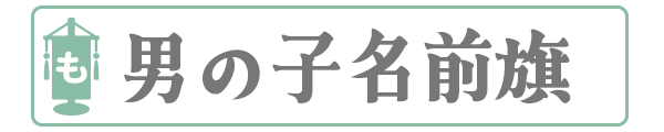 男の子用名前旗