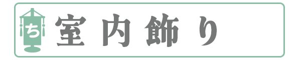 室内飾り