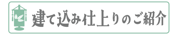 建て込み仕上りのご紹介