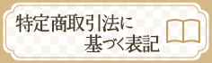 特定商取引法に基づく表記