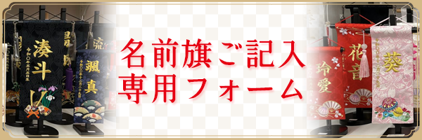 名前旗ご記入専用フォーム