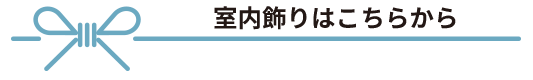 室内飾り