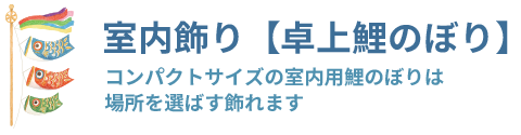 室内飾り【卓上鯉のぼり】コンパクトサイズの鯉のぼり