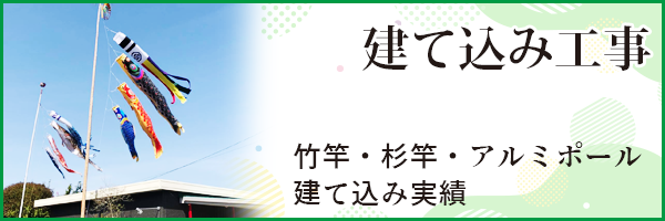 建て込み仕上りのご紹介